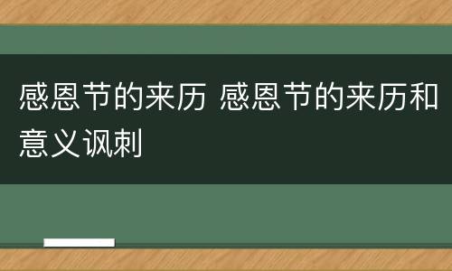 感恩节的来历 感恩节的来历和意义讽刺