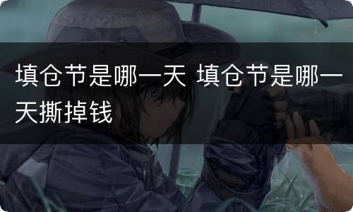 填仓节是哪一天 填仓节是哪一天撕掉钱