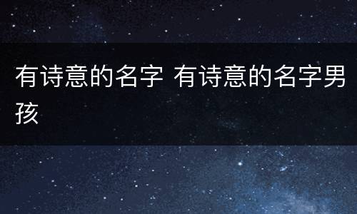 有诗意的名字 有诗意的名字男孩