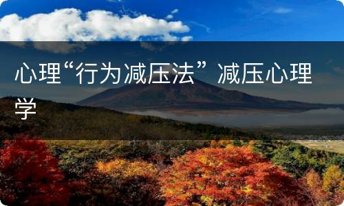 心理“行为减压法” 减压心理学