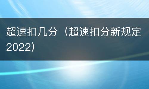 超速扣几分（超速扣分新规定2022）