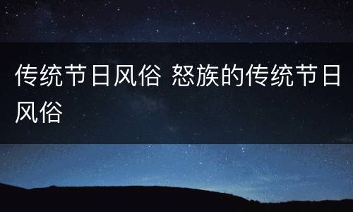 传统节日风俗 怒族的传统节日风俗
