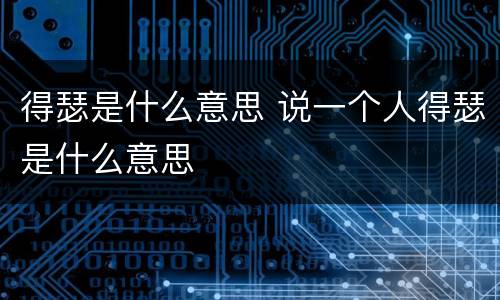 得瑟是什么意思 说一个人得瑟是什么意思