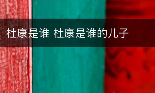 杜康是谁 杜康是谁的儿子