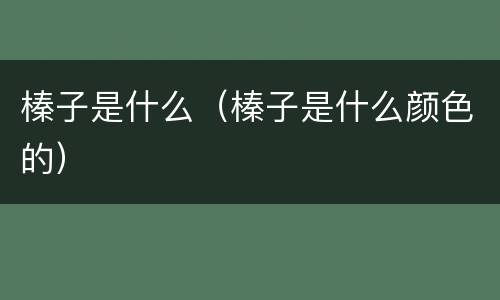 榛子是什么（榛子是什么颜色的）