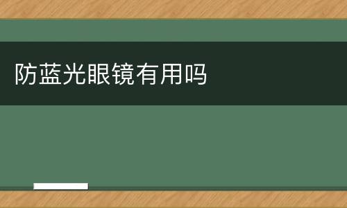 防蓝光眼镜有用吗