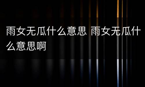 雨女无瓜什么意思 雨女无瓜什么意思啊