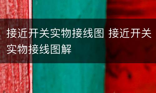 接近开关实物接线图 接近开关实物接线图解