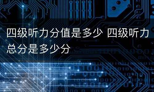 四级听力分值是多少 四级听力总分是多少分