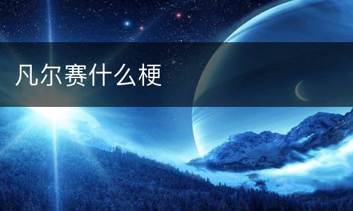 凡尔赛什么梗