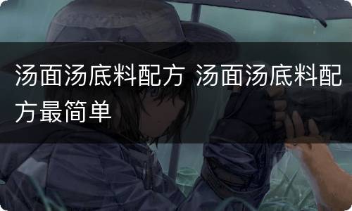 汤面汤底料配方 汤面汤底料配方最简单