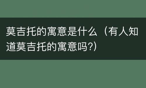 莫吉托的寓意是什么（有人知道莫吉托的寓意吗?）