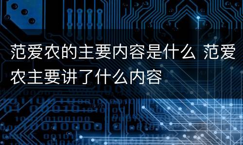 范爱农的主要内容是什么 范爱农主要讲了什么内容