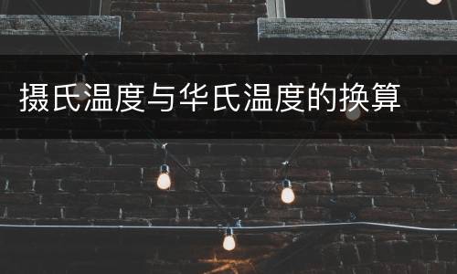 摄氏温度与华氏温度的换算