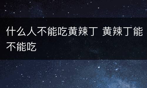 什么人不能吃黄辣丁 黄辣丁能不能吃