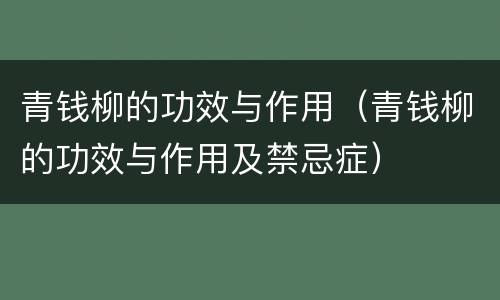 青钱柳的功效与作用（青钱柳的功效与作用及禁忌症）