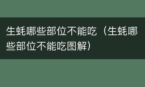 生蚝哪些部位不能吃（生蚝哪些部位不能吃图解）