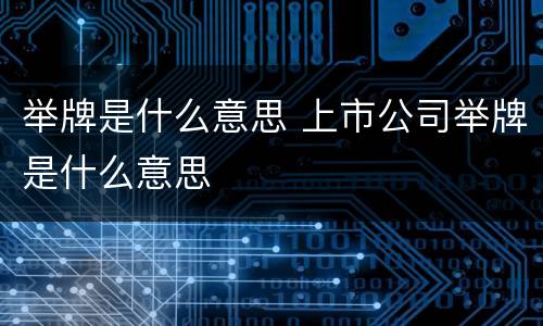 举牌是什么意思 上市公司举牌是什么意思