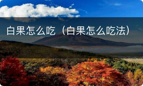 白果怎么吃（白果怎么吃法）