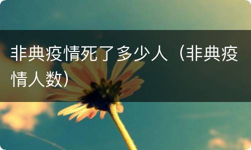 非典疫情死了多少人（非典疫情人数）
