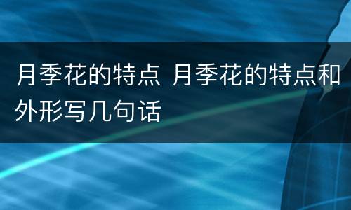 月季花的特点 月季花的特点和外形写几句话