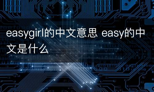 easygirl的中文意思 easy的中文是什么
