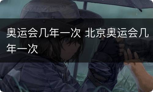 奥运会几年一次 北京奥运会几年一次
