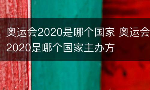 奥运会2020是哪个国家 奥运会2020是哪个国家主办方