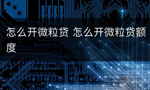 怎么开微粒贷 怎么开微粒贷额度