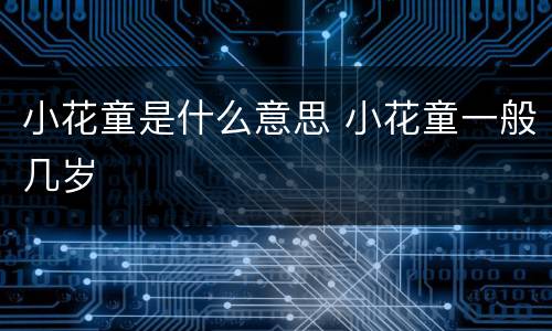 小花童是什么意思 小花童一般几岁