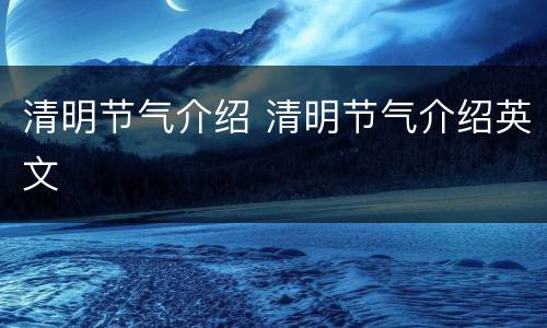 清明节气介绍 清明节气介绍英文
