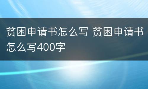 贫困申请书怎么写 贫困申请书怎么写400字