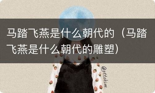 马踏飞燕是什么朝代的（马踏飞燕是什么朝代的雕塑）