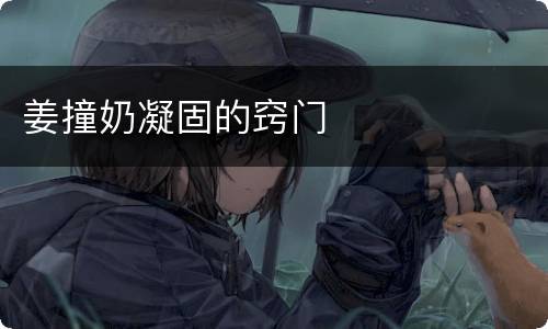 姜撞奶凝固的窍门