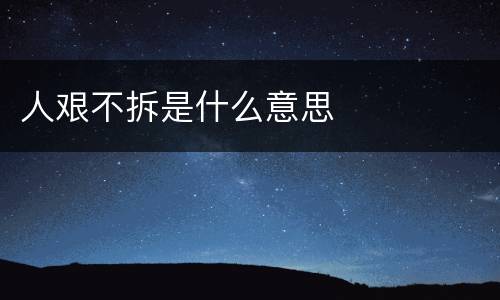 人艰不拆是什么意思