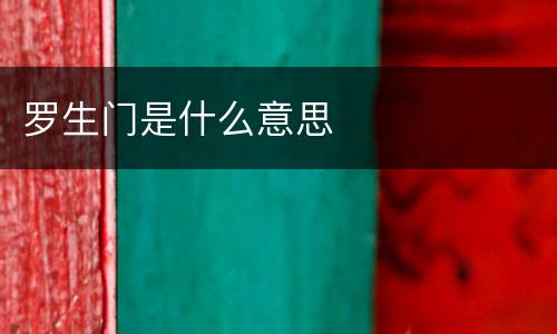 罗生门是什么意思