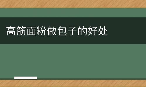 高筋面粉做包子的好处