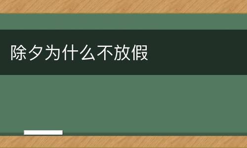 除夕为什么不放假