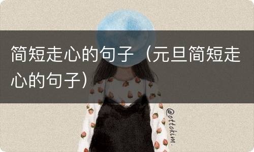 简短走心的句子（元旦简短走心的句子）