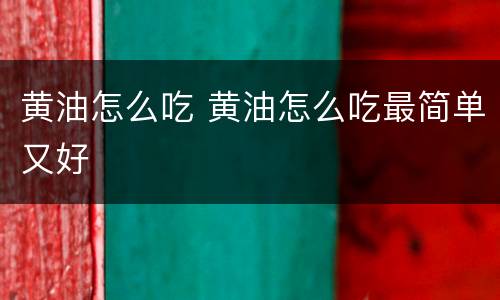 黄油怎么吃 黄油怎么吃最简单又好