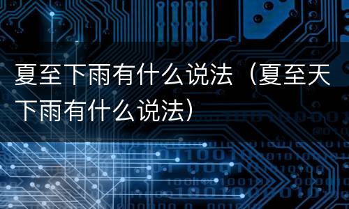 夏至下雨有什么说法（夏至天下雨有什么说法）