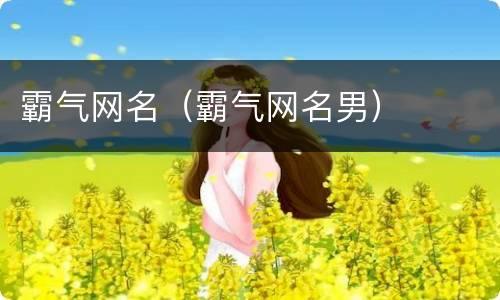 霸气网名（霸气网名男）