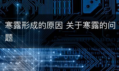 寒露形成的原因 关于寒露的问题