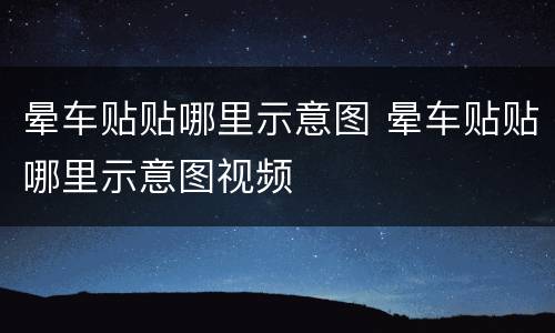 晕车贴贴哪里示意图 晕车贴贴哪里示意图视频
