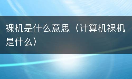 裸机是什么意思（计算机裸机是什么）