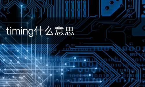 timing什么意思