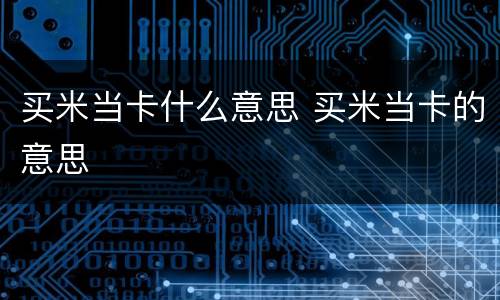 买米当卡什么意思 买米当卡的意思