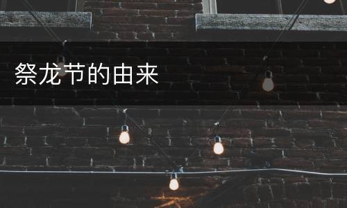 祭龙节的由来
