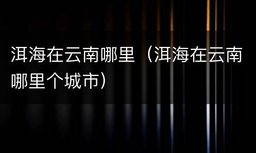 洱海在云南哪里（洱海在云南哪里个城市）