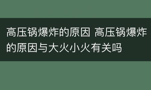 高压锅爆炸的原因 高压锅爆炸的原因与大火小火有关吗
